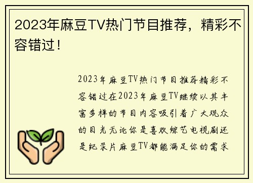 2023年麻豆TV热门节目推荐，精彩不容错过！