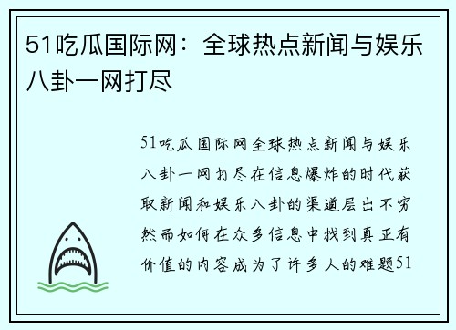 51吃瓜国际网：全球热点新闻与娱乐八卦一网打尽