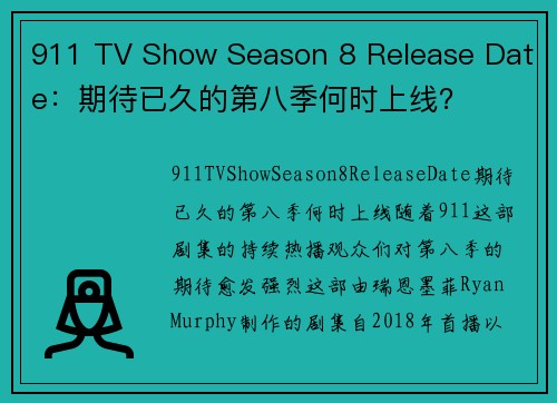 911 TV Show Season 8 Release Date：期待已久的第八季何时上线？