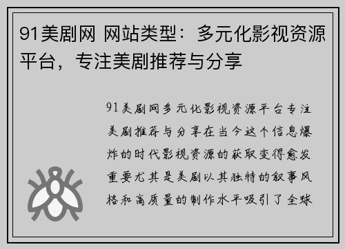 91美剧网 网站类型：多元化影视资源平台，专注美剧推荐与分享