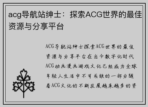 acg导航站绅士：探索ACG世界的最佳资源与分享平台