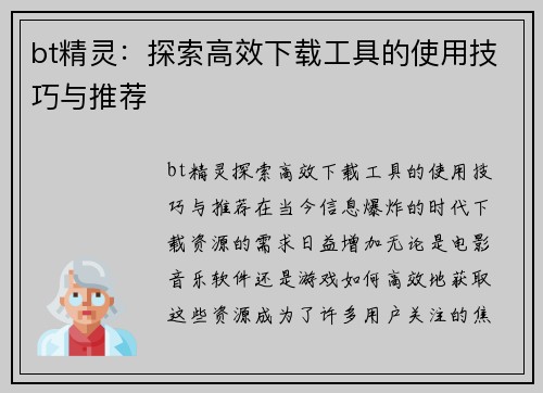 bt精灵：探索高效下载工具的使用技巧与推荐