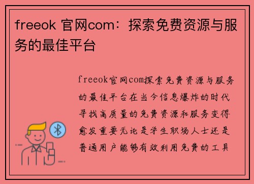 freeok 官网com：探索免费资源与服务的最佳平台