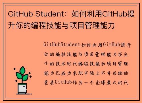 GitHub Student：如何利用GitHub提升你的编程技能与项目管理能力