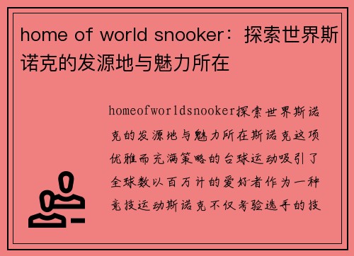 home of world snooker：探索世界斯诺克的发源地与魅力所在