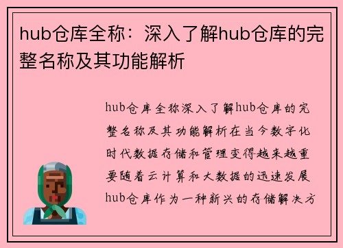 hub仓库全称：深入了解hub仓库的完整名称及其功能解析