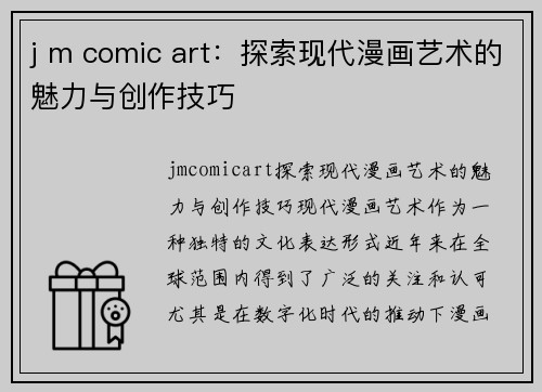 j m comic art：探索现代漫画艺术的魅力与创作技巧