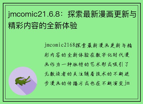 jmcomic21.6.8：探索最新漫画更新与精彩内容的全新体验