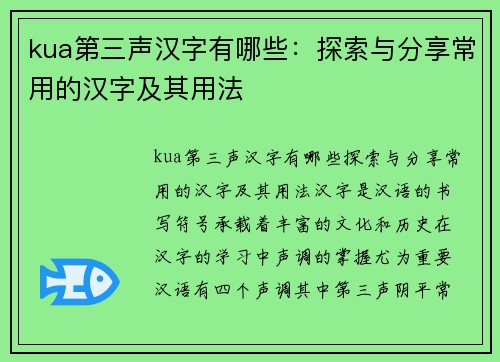 kua第三声汉字有哪些：探索与分享常用的汉字及其用法