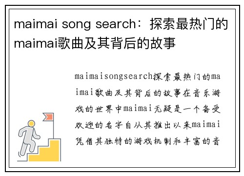 maimai song search：探索最热门的maimai歌曲及其背后的故事