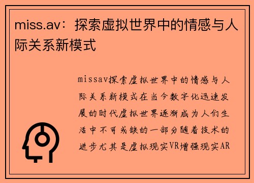 miss.av：探索虚拟世界中的情感与人际关系新模式