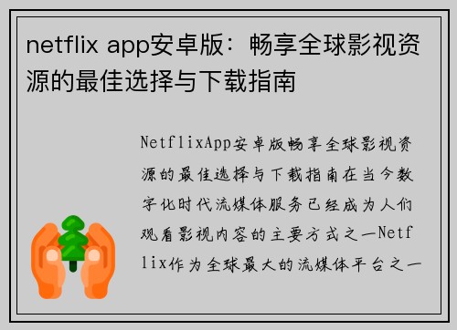 netflix app安卓版：畅享全球影视资源的最佳选择与下载指南