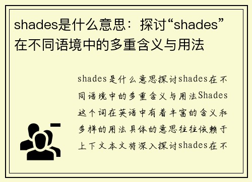 shades是什么意思：探讨“shades”在不同语境中的多重含义与用法