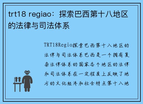 trt18 regiao：探索巴西第十八地区的法律与司法体系