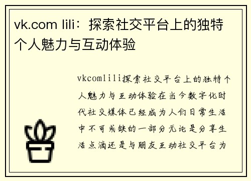 vk.com lili：探索社交平台上的独特个人魅力与互动体验