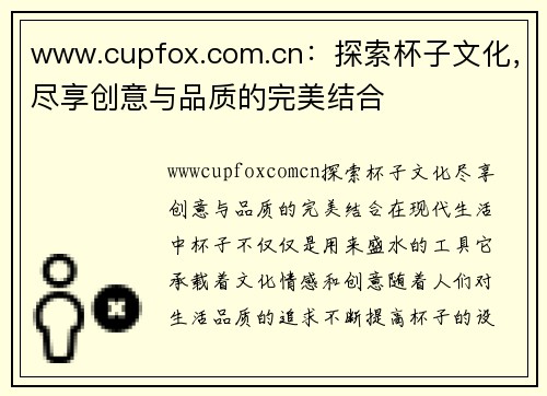 www.cupfox.com.cn：探索杯子文化，尽享创意与品质的完美结合