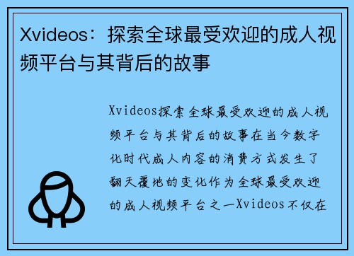 Xvideos：探索全球最受欢迎的成人视频平台与其背后的故事