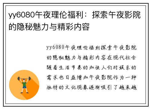 yy6080午夜理伦福利：探索午夜影院的隐秘魅力与精彩内容