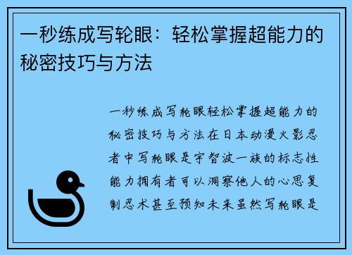 一秒练成写轮眼：轻松掌握超能力的秘密技巧与方法