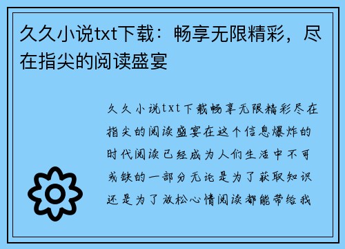 久久小说txt下载：畅享无限精彩，尽在指尖的阅读盛宴