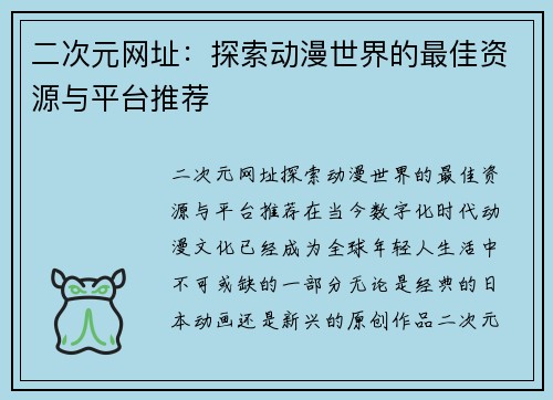 二次元网址：探索动漫世界的最佳资源与平台推荐