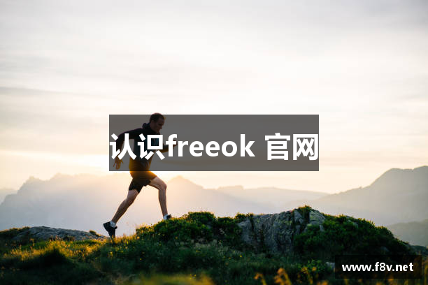 认识freeok 官网